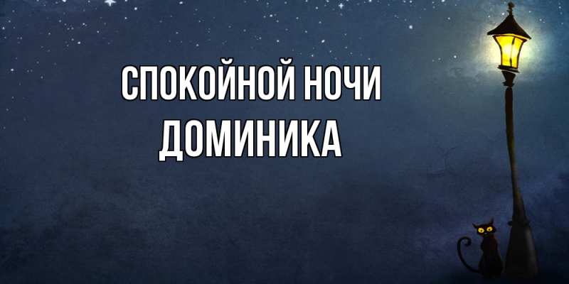 Картинка Спокойной ночи, Доминика