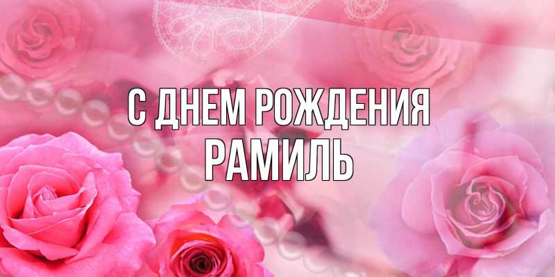 Картинка С днем рождения, Рамиль