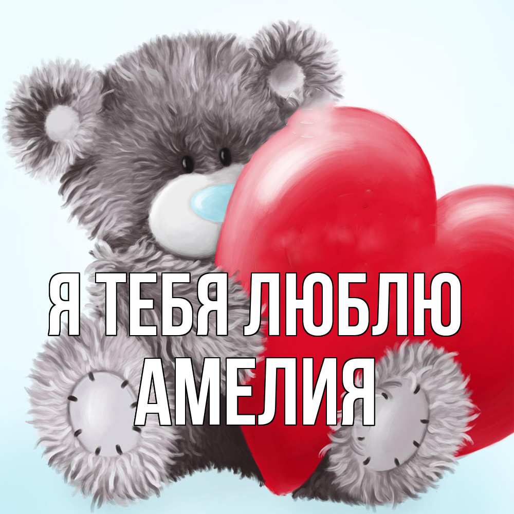 Открытка на каждый день с именем, Амелия Я тебя люблю медвежуся Прикольная открытка с пожеланием онлайн скачать бесплатно 