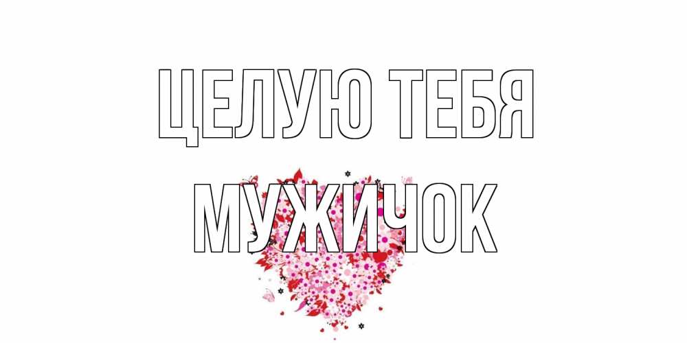 Открытка на каждый день с именем, Мужичок Целую тебя сердце Прикольная открытка с пожеланием онлайн скачать бесплатно 