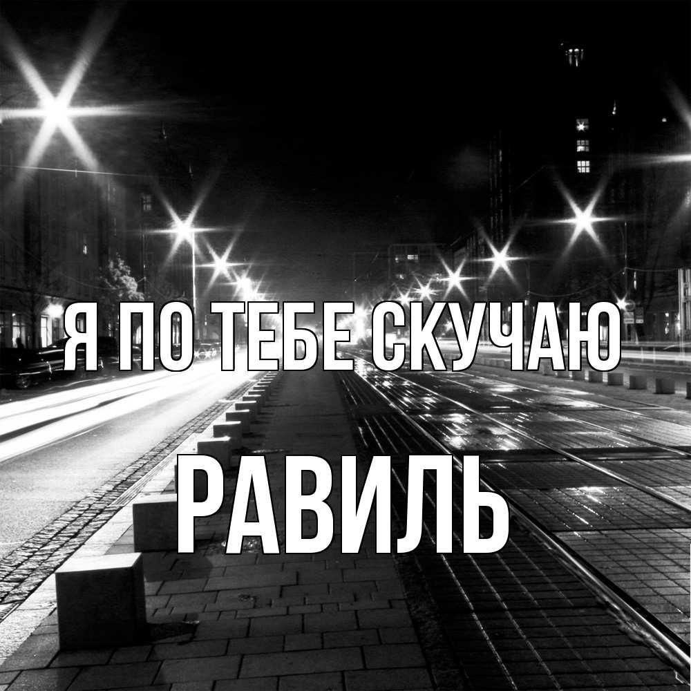 Открытка на каждый день с именем, Равиль Я по тебе скучаю проспект Прикольная открытка с пожеланием онлайн скачать бесплатно 