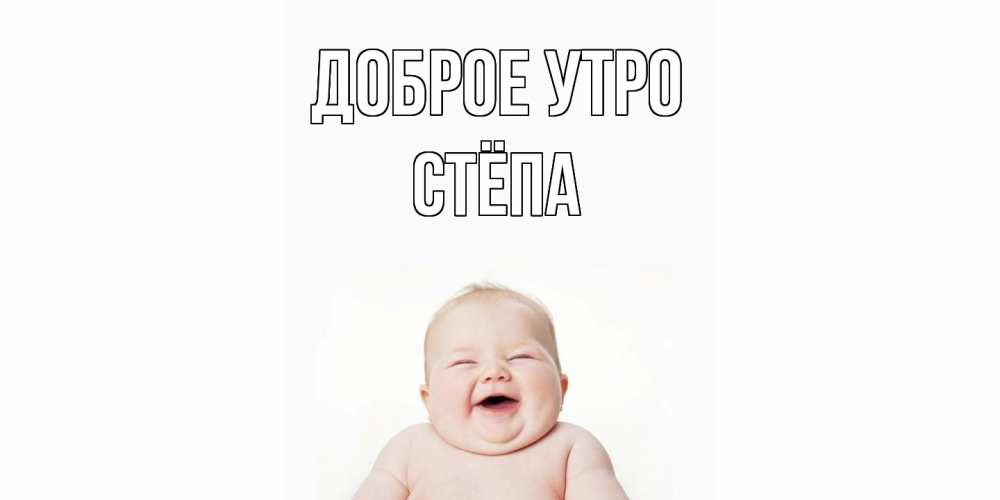 Открытка на каждый день с именем, Стёпа Доброе утро малыш с улыбкой Прикольная открытка с пожеланием онлайн скачать бесплатно 