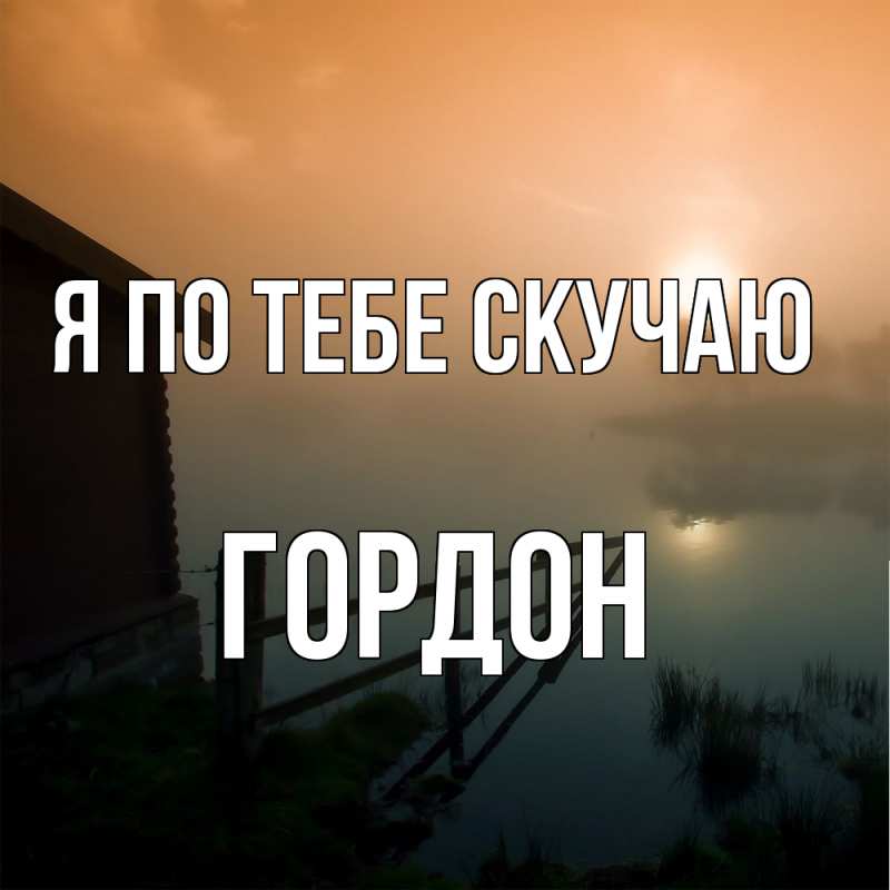 Картинка Я по тебе скучаю, Гордон