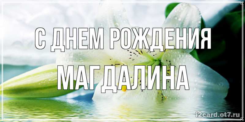 Картинка С днем рождения, Магдалина