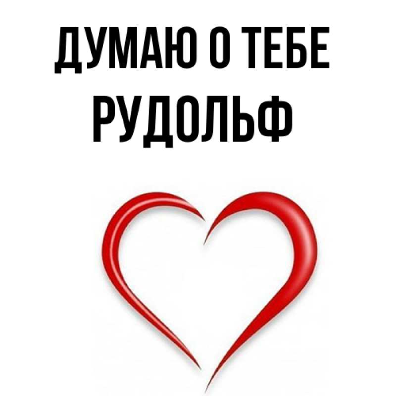 Картинка Думаю о тебе, Рудольф