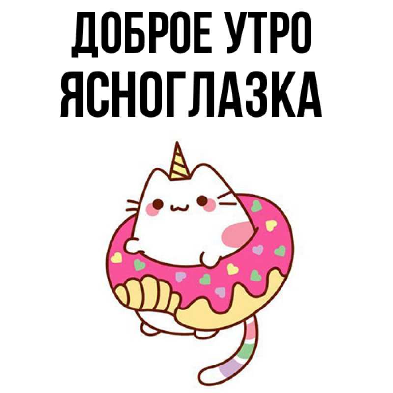 Картинка Доброе утро, ясноглазка