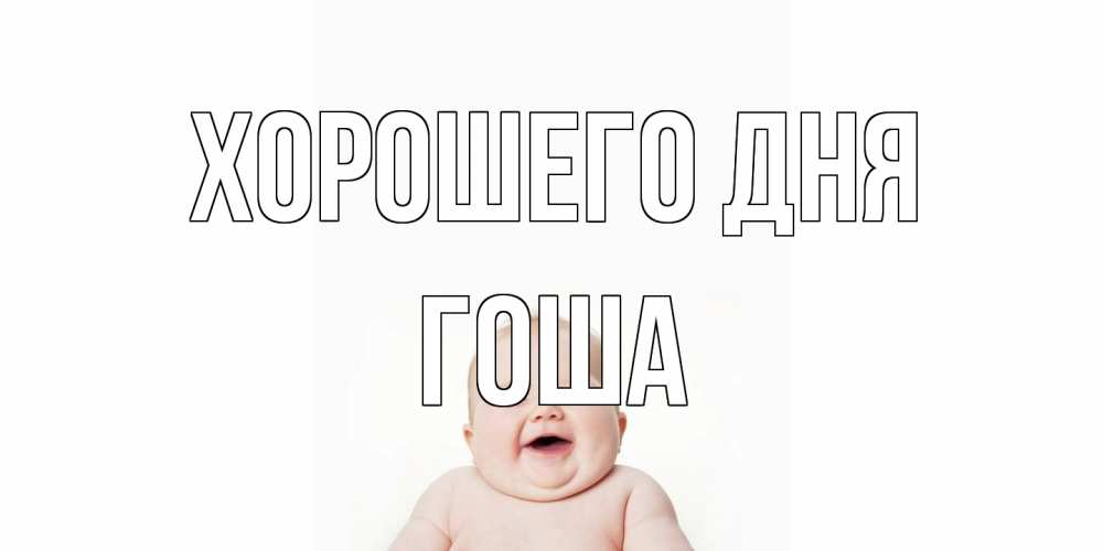 Открытка на каждый день с именем, Гоша Хорошего дня открытка для поднятия настроения Прикольная открытка с пожеланием онлайн скачать бесплатно 