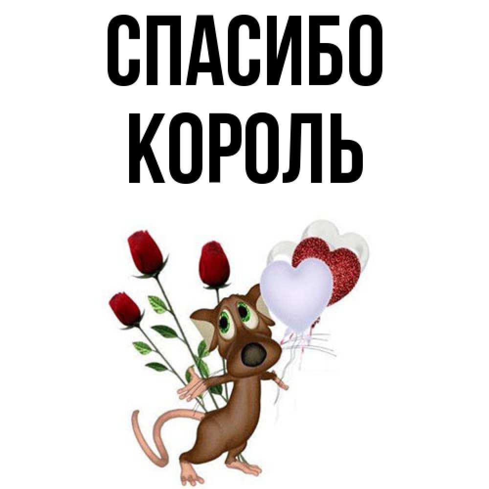 Открытка на каждый день с именем, Король Спасибо песик с шариками в форме сердец Прикольная открытка с пожеланием онлайн скачать бесплатно 