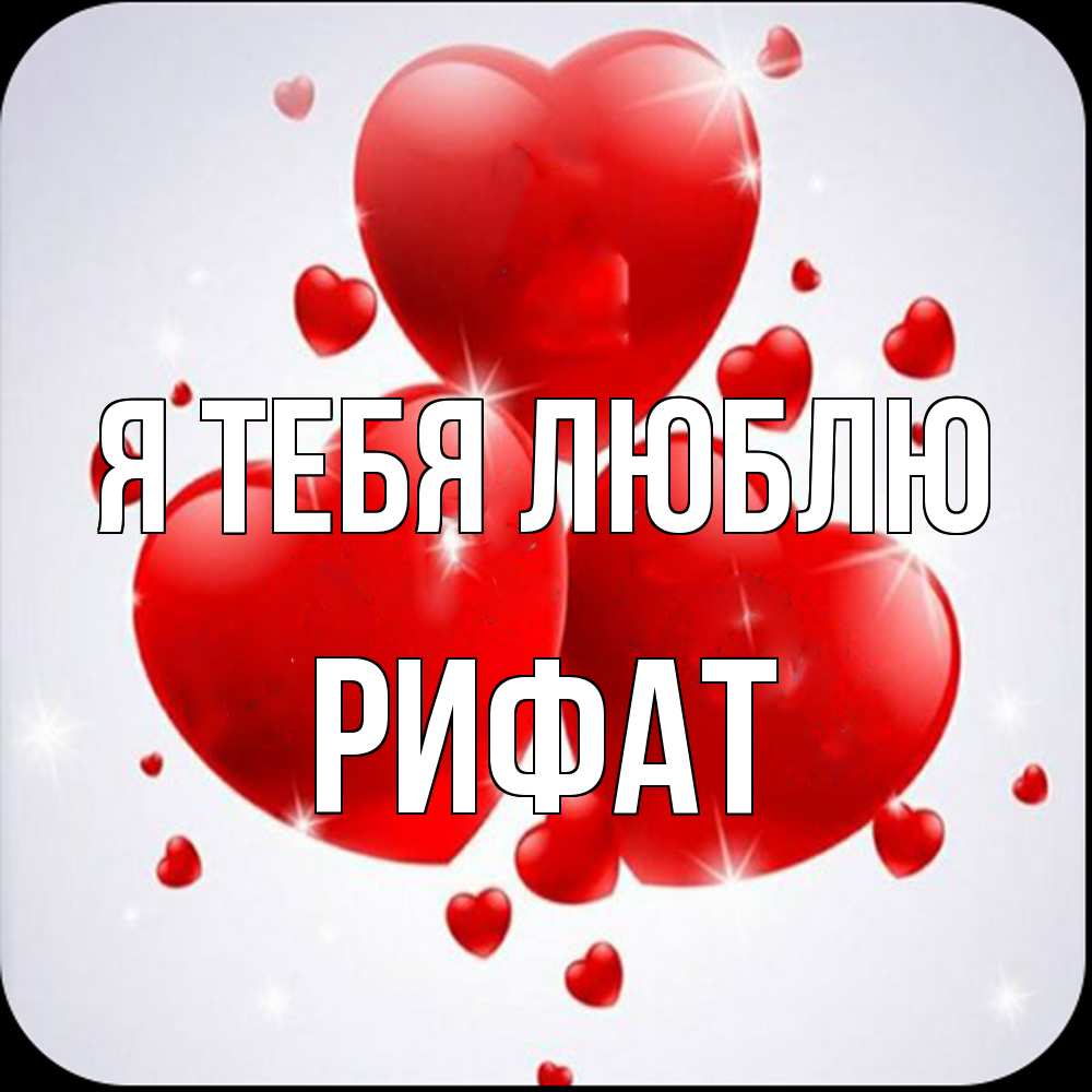 Открытка на каждый день с именем, Рифат Я тебя люблю рамочка 1 Прикольная открытка с пожеланием онлайн скачать бесплатно 