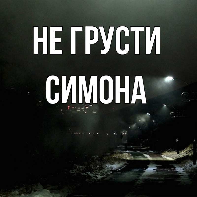 Картинка Не грусти, Симона