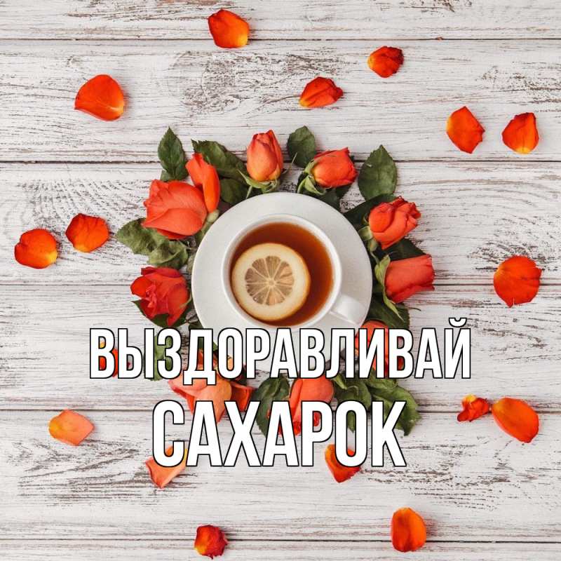 Картинка Выздоравливай, сахарок