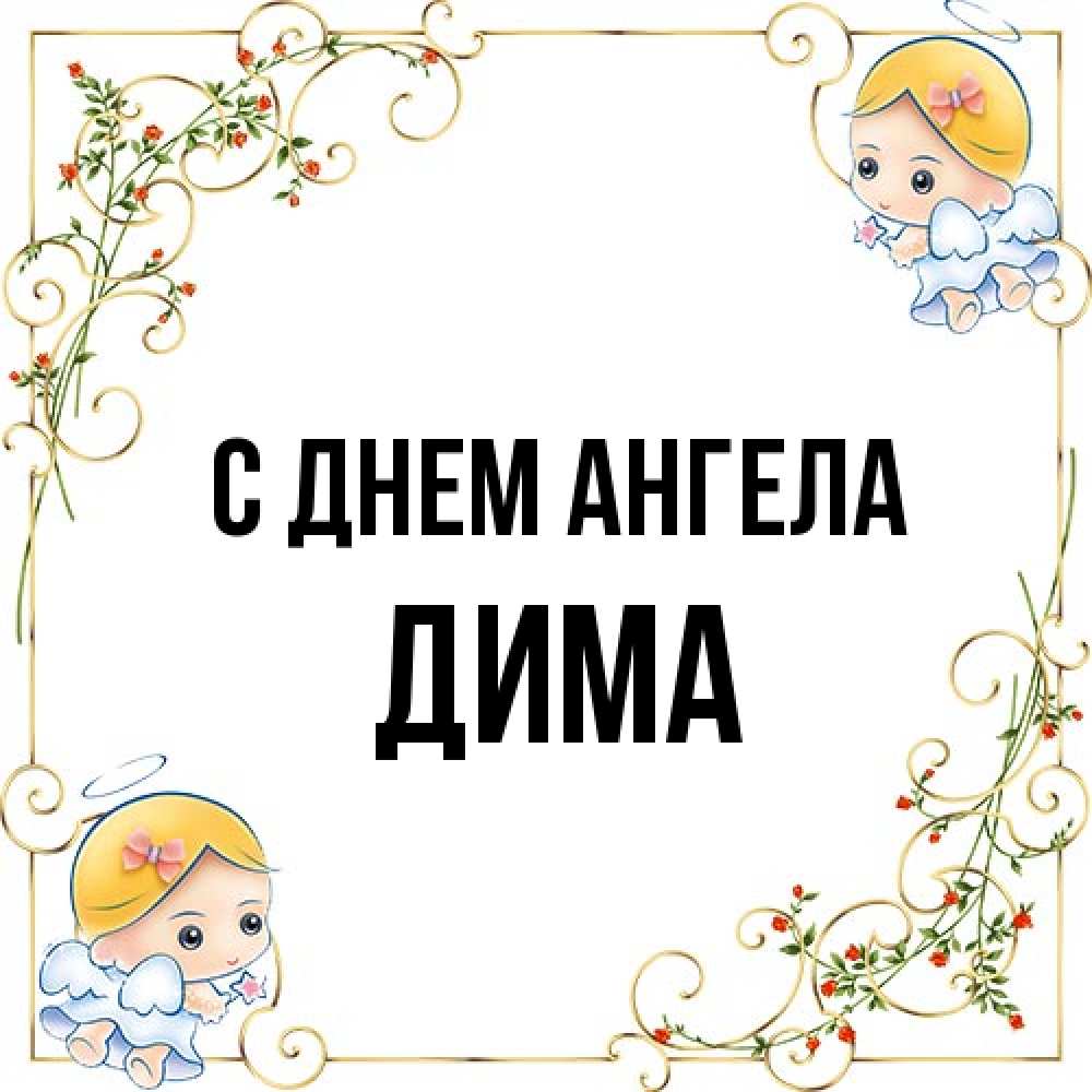 Открытка на каждый день с именем, Дима С днем ангела девочки ангелы Прикольная открытка с пожеланием онлайн скачать бесплатно 