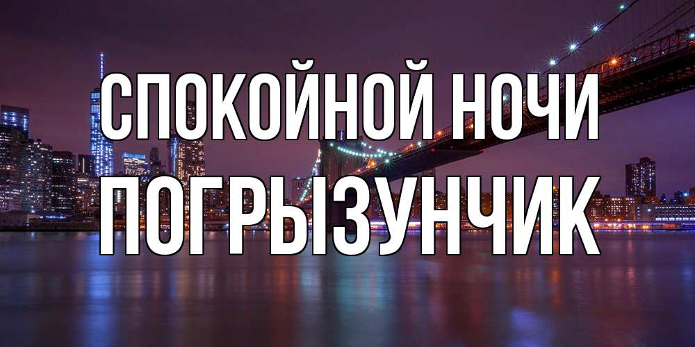 Открытка на каждый день с именем, Погрызунчик Спокойной ночи ночной мост Прикольная открытка с пожеланием онлайн скачать бесплатно 