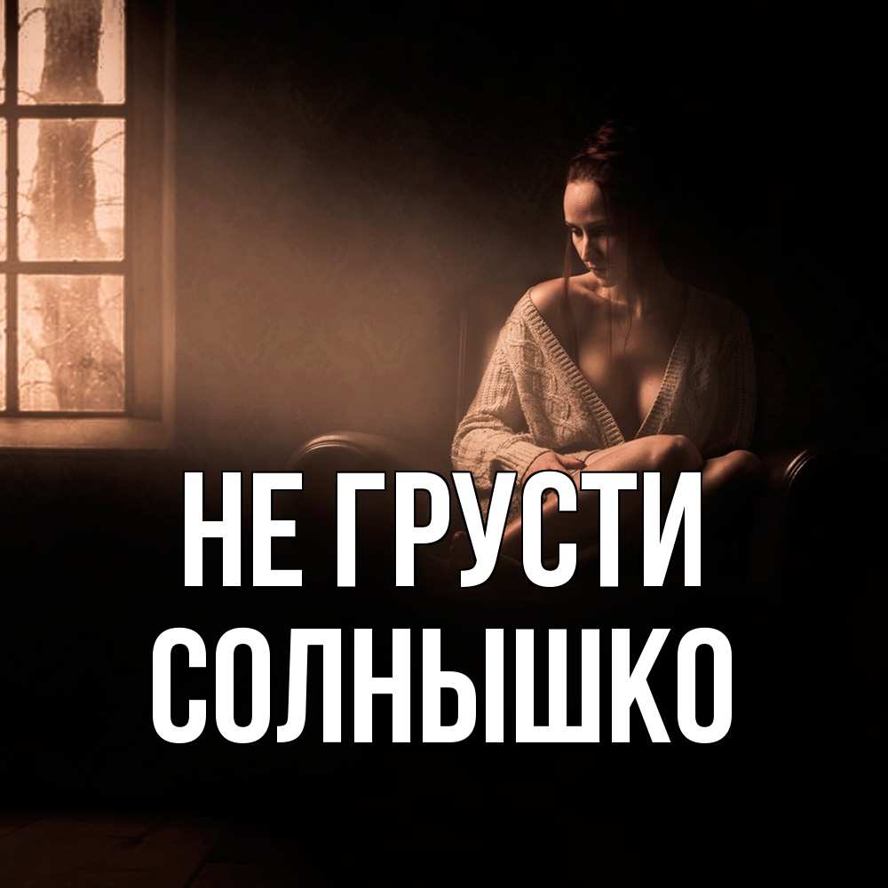 Открытка на каждый день с именем, Солнышко Не грусти сидя у окна Прикольная открытка с пожеланием онлайн скачать бесплатно 