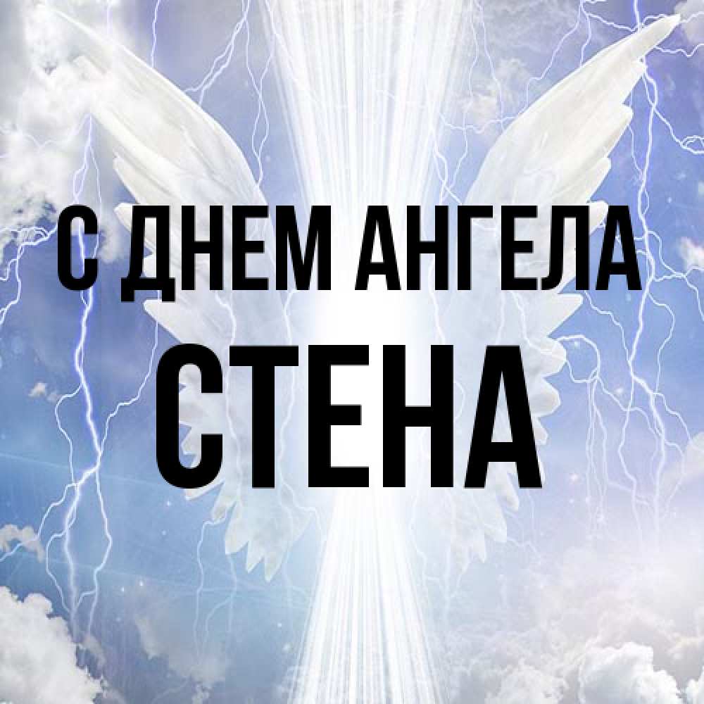 Открытка на каждый день с именем, Стена С днем ангела молнии на небе и свет Прикольная открытка с пожеланием онлайн скачать бесплатно 