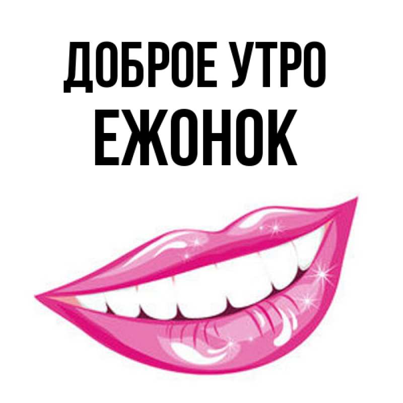 Картинка Доброе утро, Ежонок