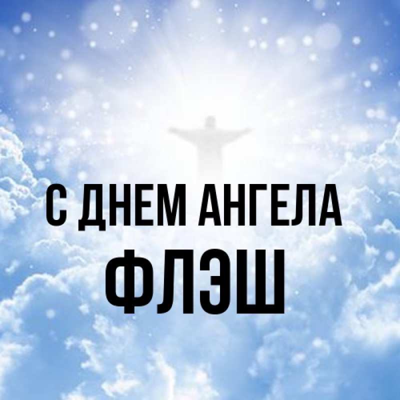 Картинка С днем ангела, Флэш