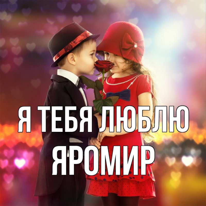 Картинка Я тебя люблю, Яромир