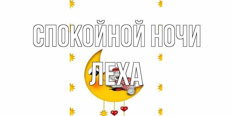 Картинка Спокойной ночи, леха