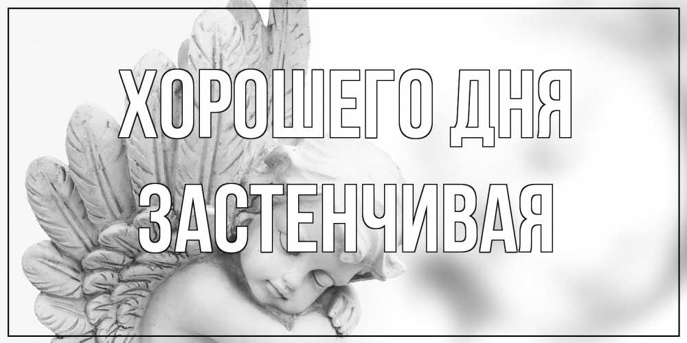 Открытка на каждый день с именем, Застенчивая Хорошего дня открытка с ангелом на каждый день Прикольная открытка с пожеланием онлайн скачать бесплатно 