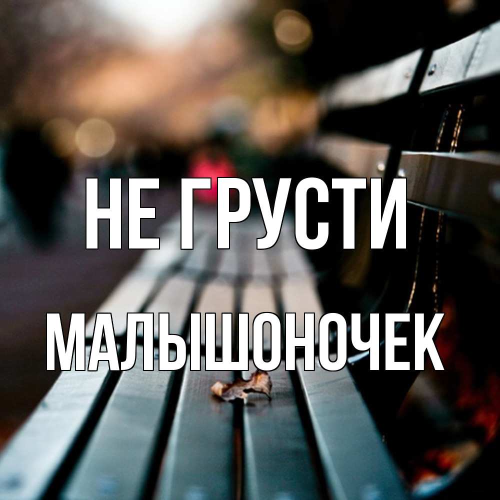 Открытка на каждый день с именем, Малышоночек Не грусти размытый фон Прикольная открытка с пожеланием онлайн скачать бесплатно 