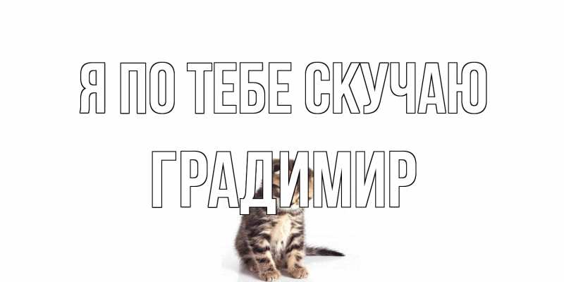 Открытка с именем, Градимир, Я по тебе скучаю