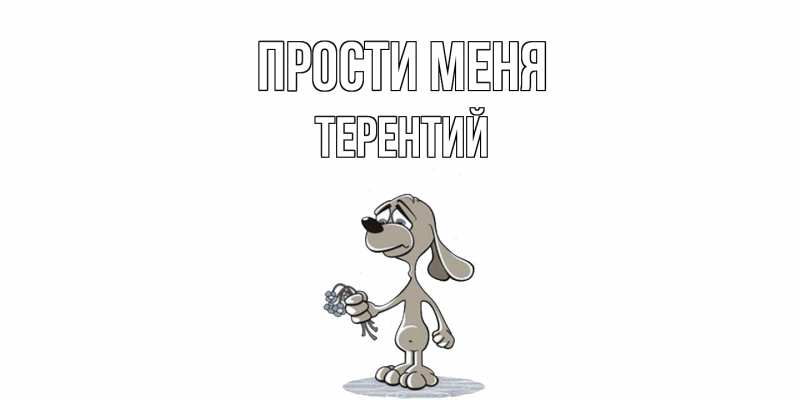 Картинка Прости меня, Терентий