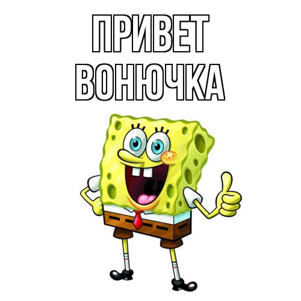 Открытка на каждый день с именем, Вонючка Привет спанч Боб улыбается Прикольная открытка с пожеланием онлайн скачать бесплатно 