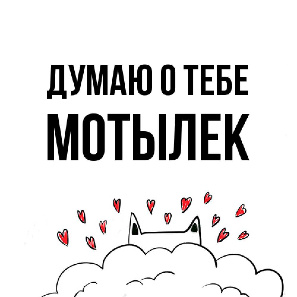 Открытка на каждый день с именем, Мотылек Думаю о тебе кот за облаком Прикольная открытка с пожеланием онлайн скачать бесплатно 