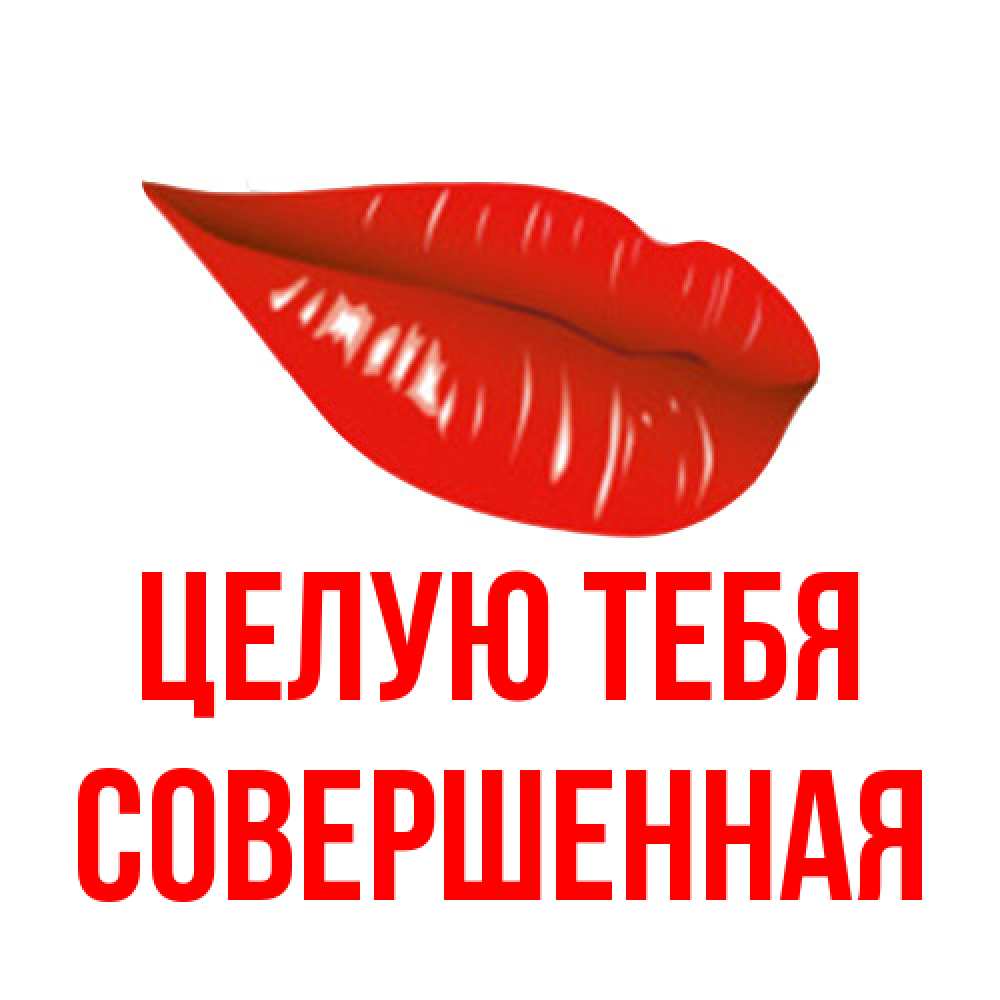 Открытка на каждый день с именем, Совершенная Целую тебя губы на открытке Прикольная открытка с пожеланием онлайн скачать бесплатно 