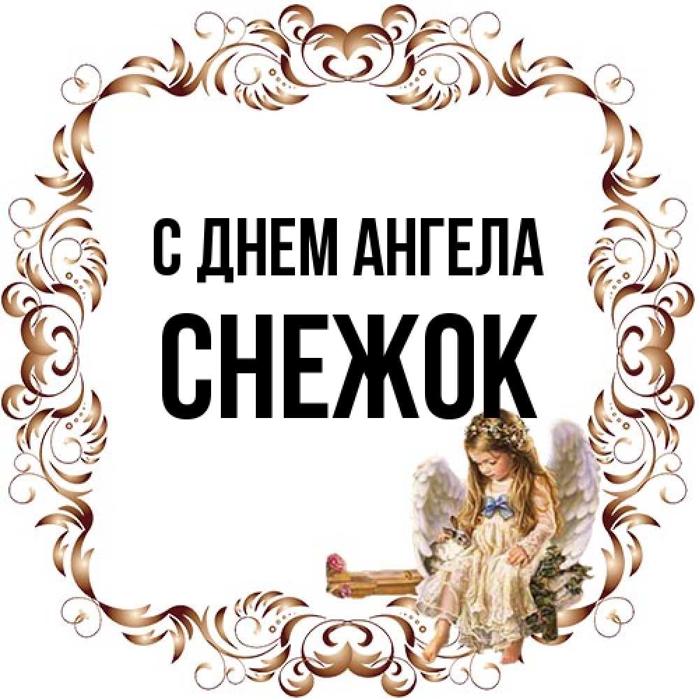 Открытка на каждый день с именем, снежок С днем ангела рамочка из перьев и ангелочек Прикольная открытка с пожеланием онлайн скачать бесплатно 