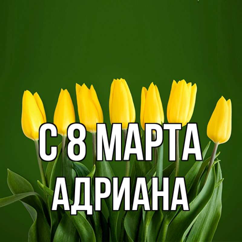 Картинка C 8 МАРТА, Адриана
