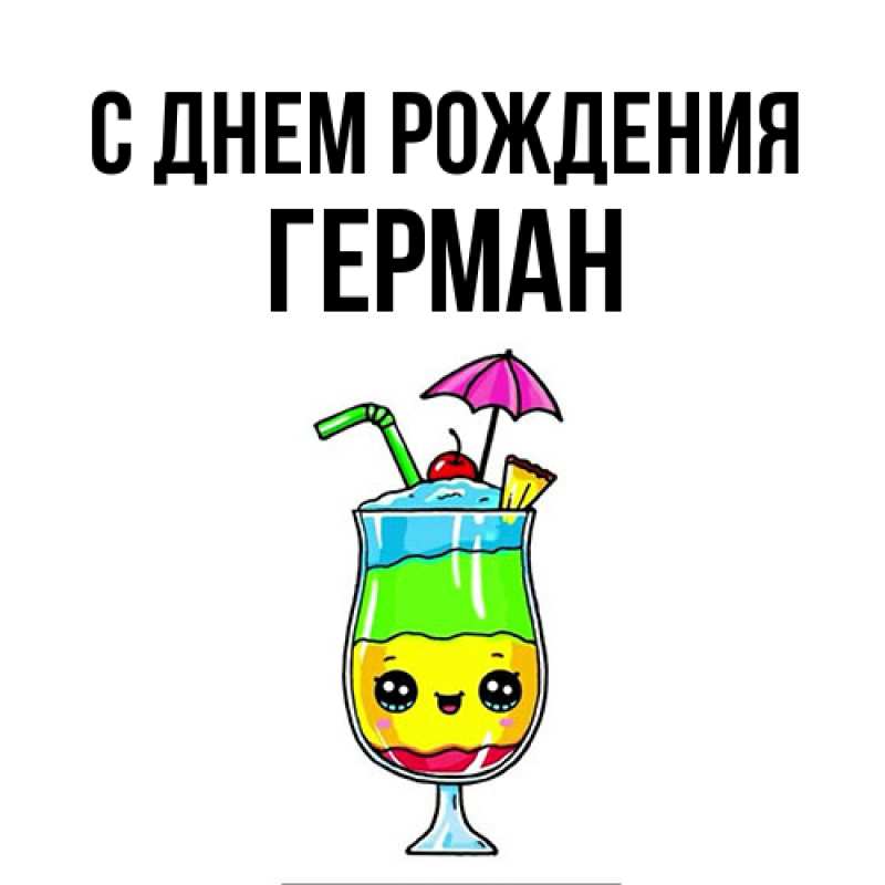 Картинка С днем рождения, Герман