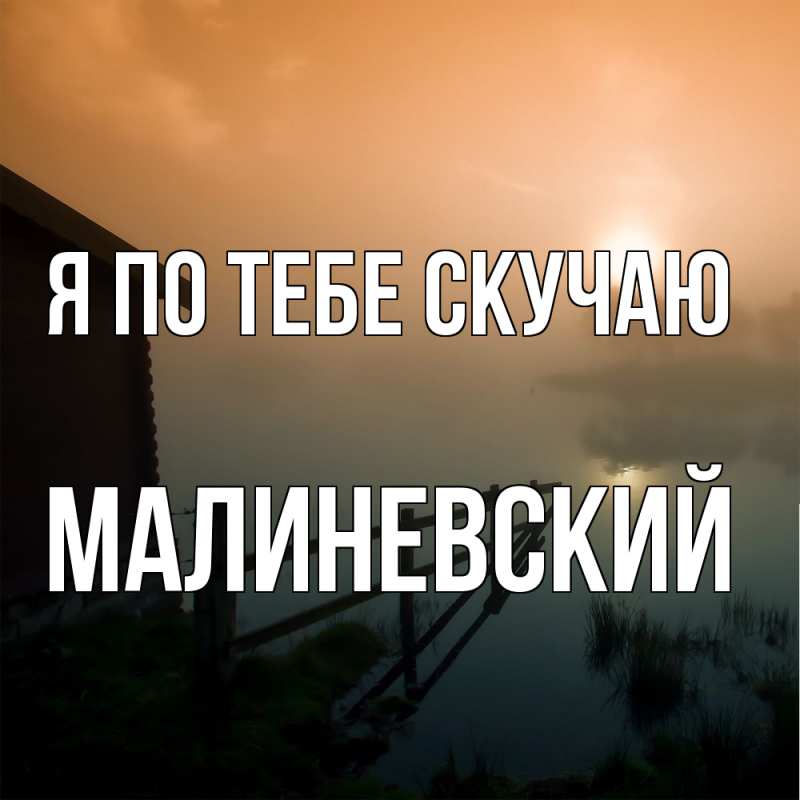 Открытка с именем, Малиневский, Я по тебе скучаю