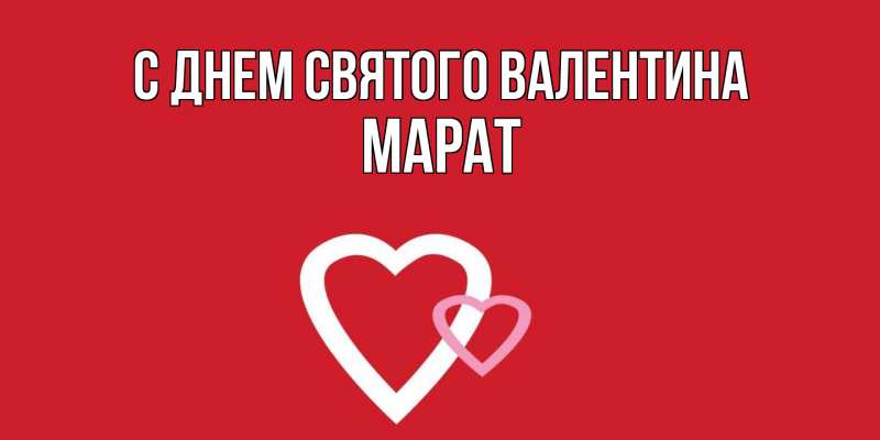 Картинка С днем Святого Валентина, Марат