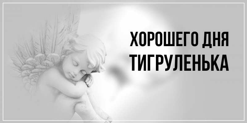 Картинка Хорошего дня, Тигpуленька