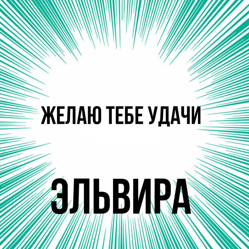 Картинка Желаю тебе удачи, Эльвира