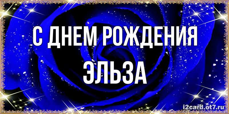 Картинка С днем рождения, Эльза