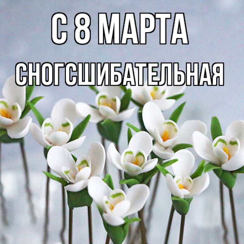 Картинка C 8 МАРТА, сногсшибательная