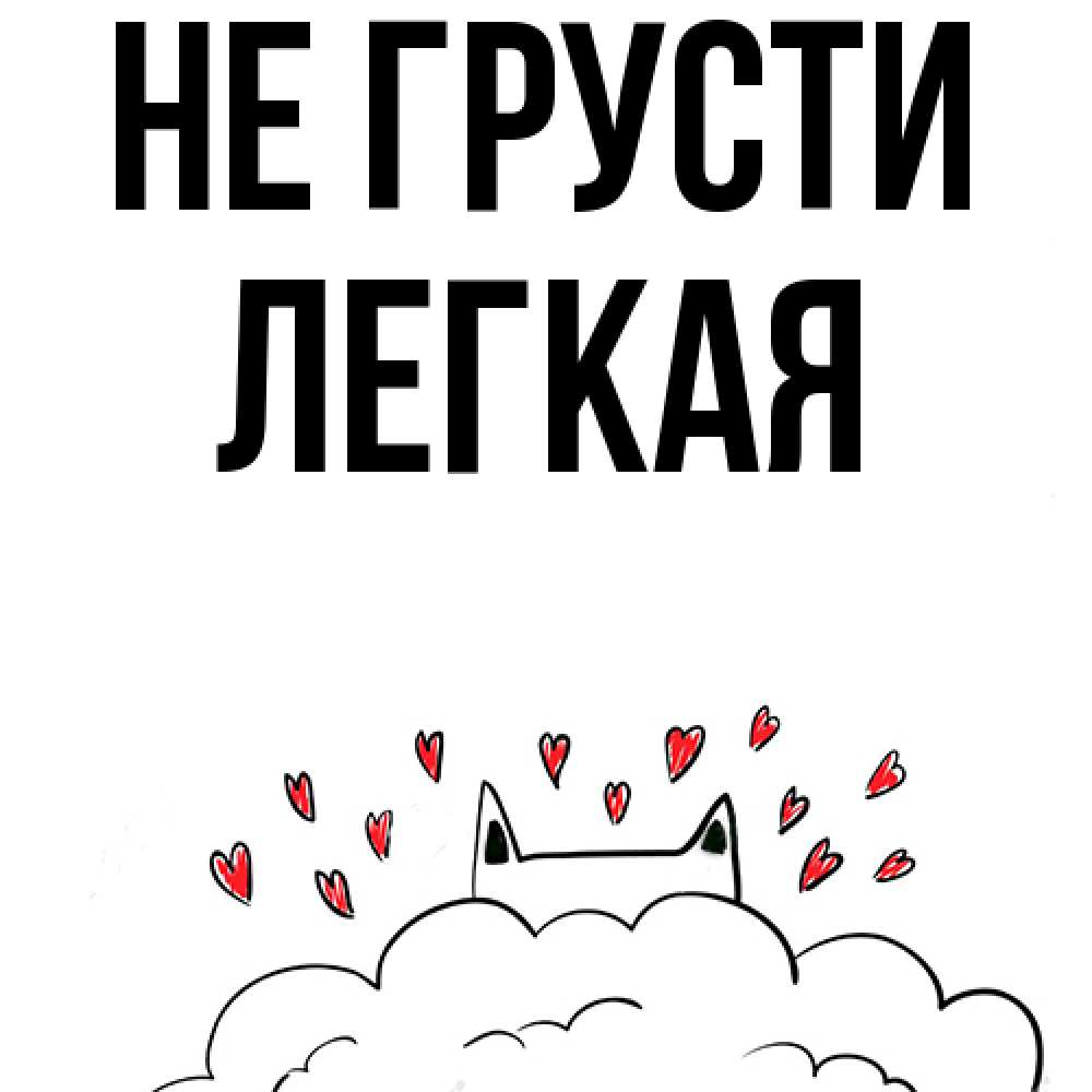 Открытка на каждый день с именем, Легкая Не грусти облако и ушки котика с сердечками Прикольная открытка с пожеланием онлайн скачать бесплатно 