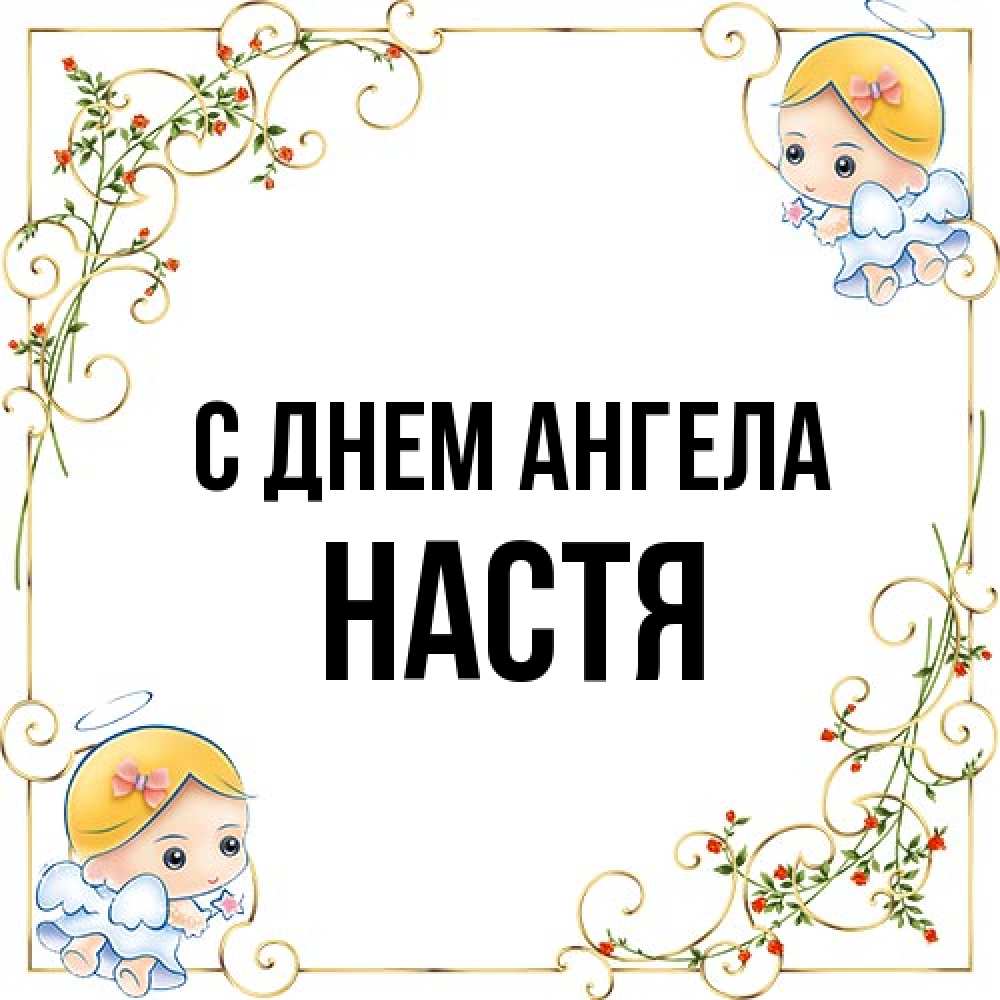 Открытка на каждый день с именем, Настя С днем ангела девочки ангелы Прикольная открытка с пожеланием онлайн скачать бесплатно 