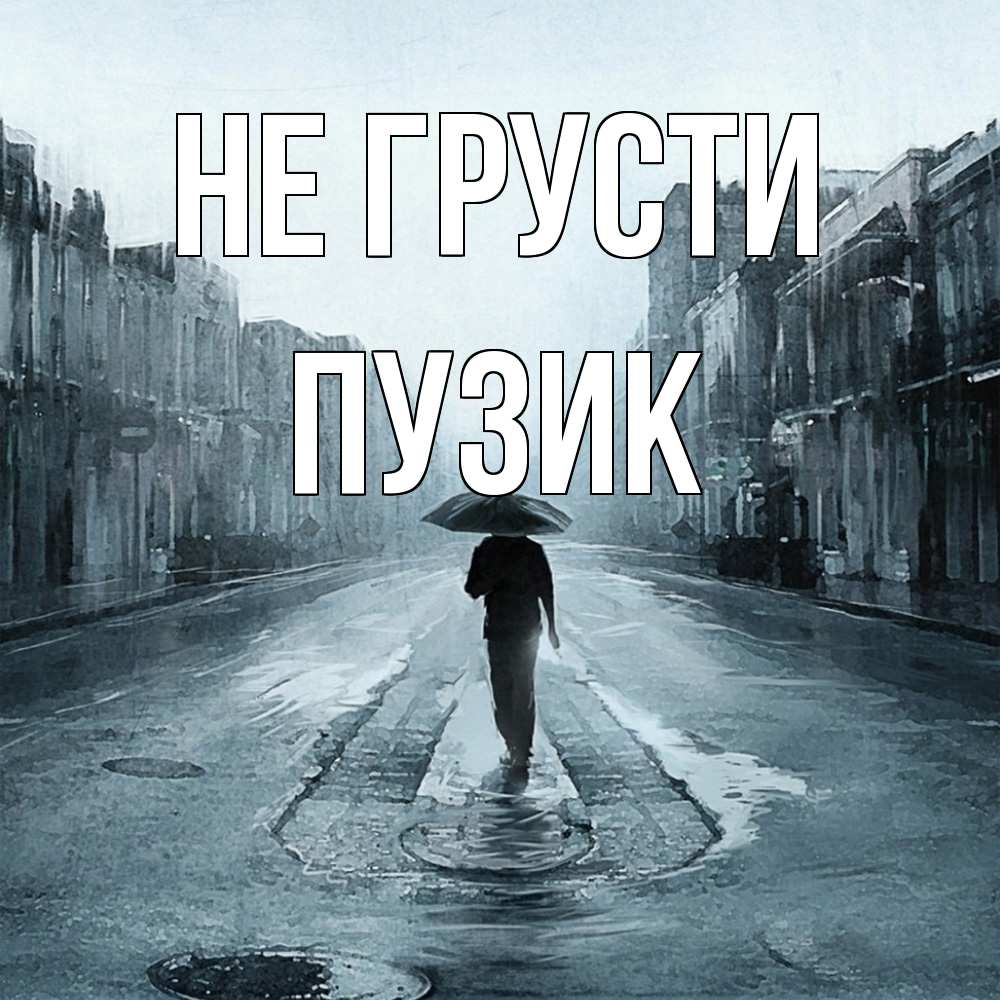 Открытка на каждый день с именем, Пузик Не грусти опустевшая улица Прикольная открытка с пожеланием онлайн скачать бесплатно 