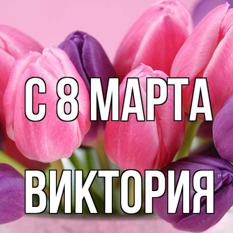 Картинка C 8 МАРТА, Виктория