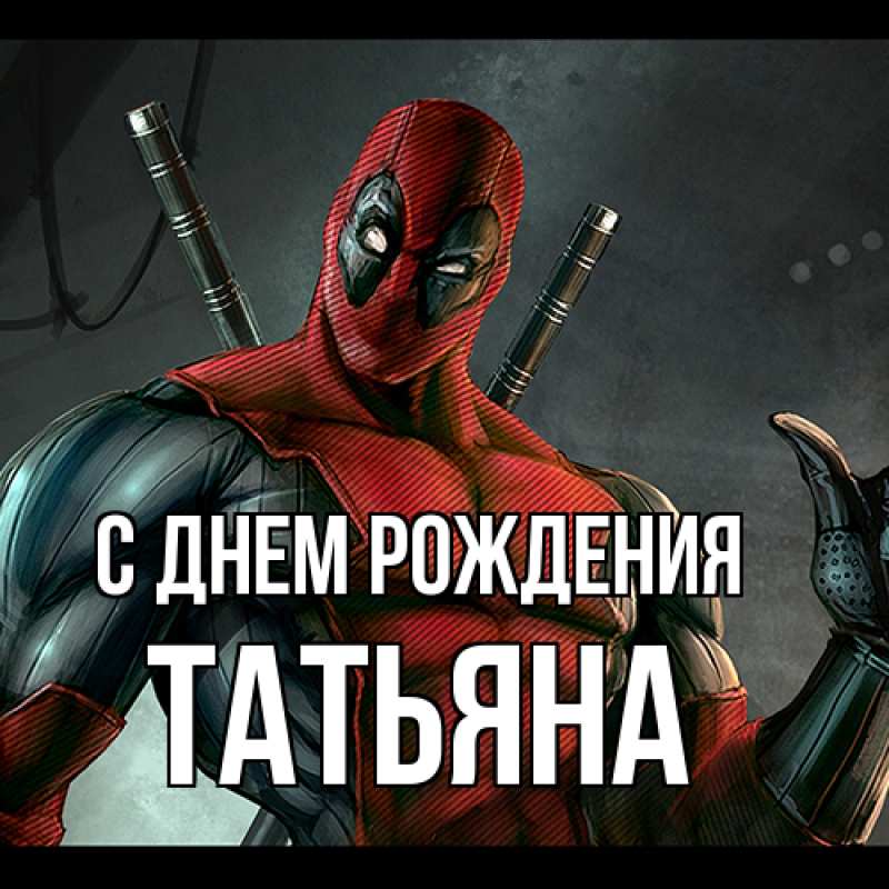 Картинка С днем рождения, Татьяна