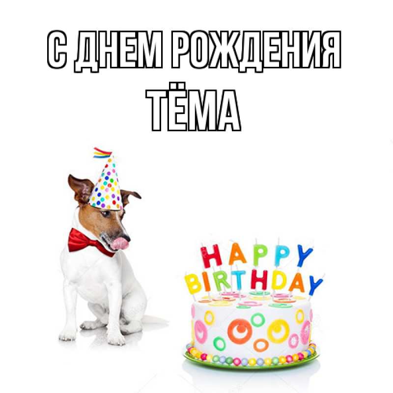 Картинка С днем рождения, Тёма