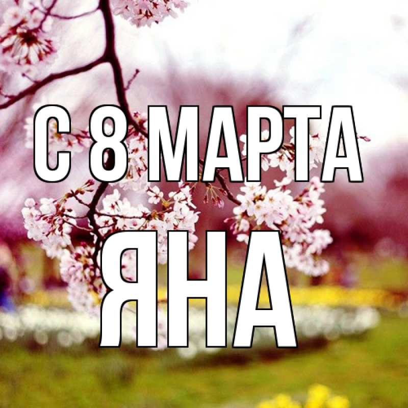 Картинка C 8 МАРТА, Яна