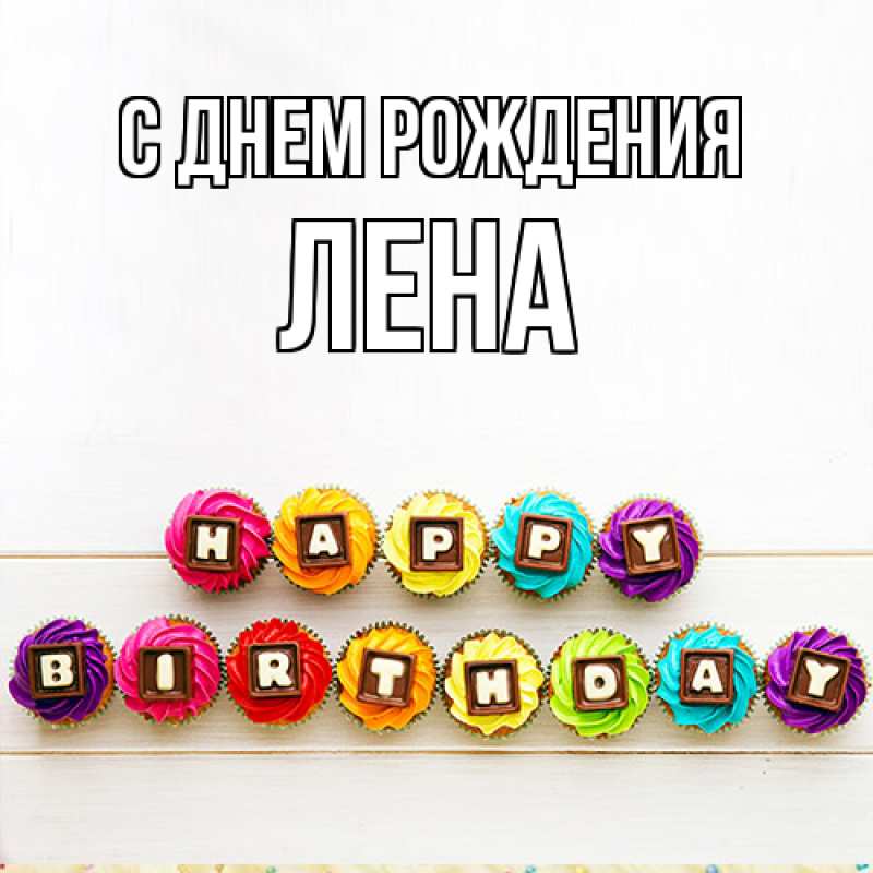 Картинка С днем рождения, лена