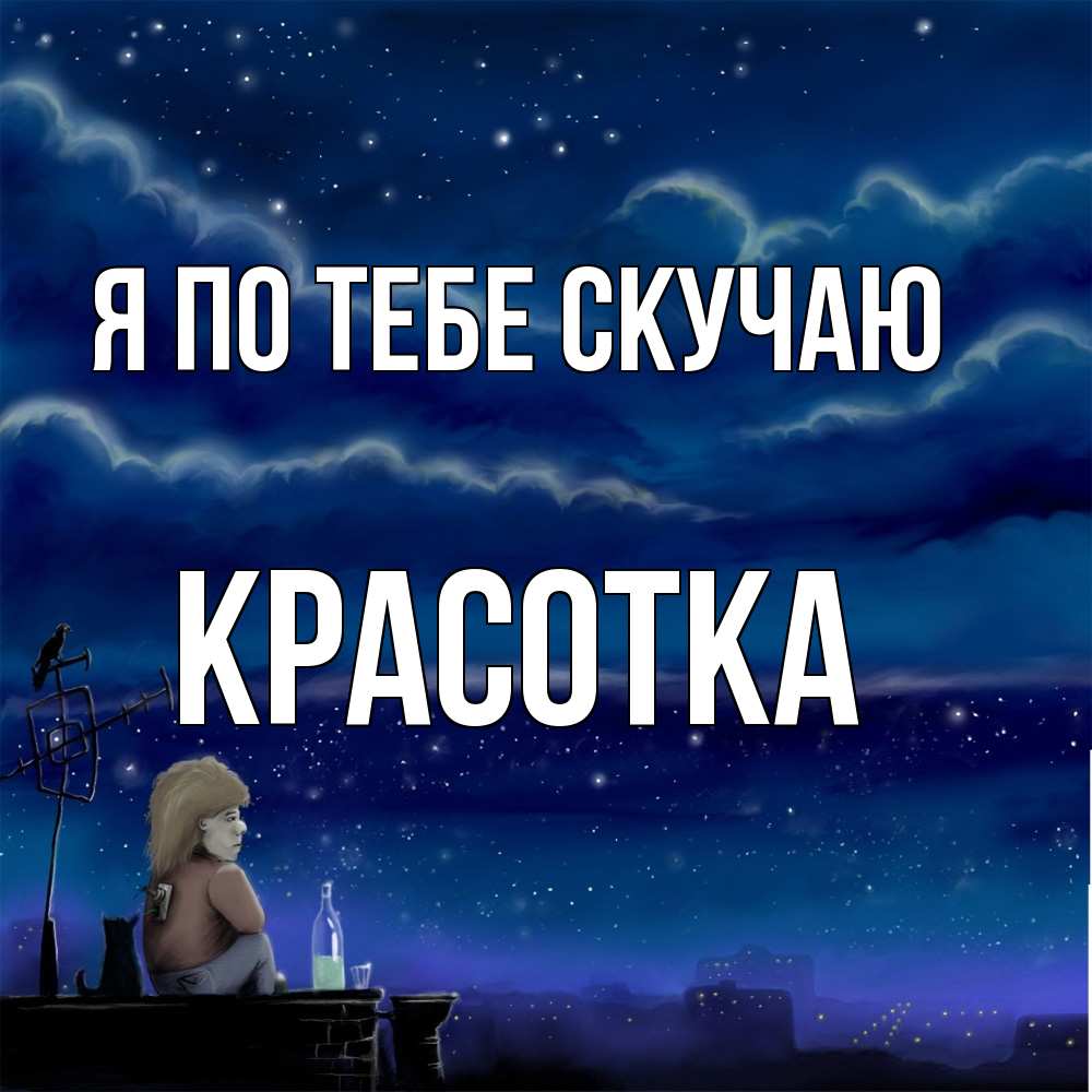Открытка на каждый день с именем, Красотка Я по тебе скучаю на крыше 1 Прикольная открытка с пожеланием онлайн скачать бесплатно 