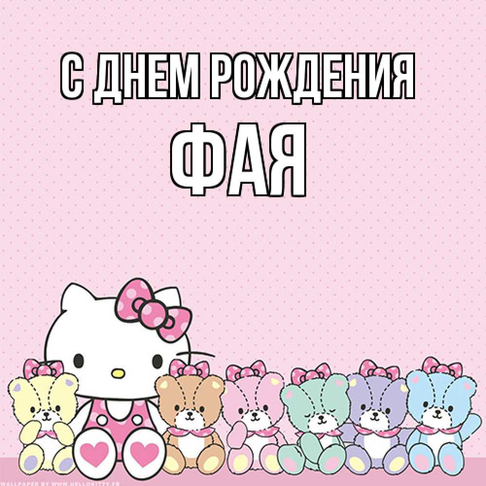 Открытка на каждый день с именем, Фая С днем рождения Мишки Прикольная открытка с пожеланием онлайн скачать бесплатно 