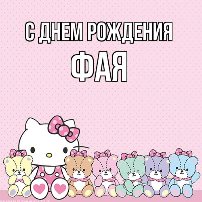 Картинка С днем рождения, Фая